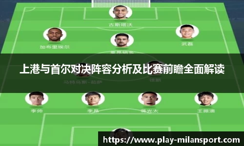 上港与首尔对决阵容分析及比赛前瞻全面解读