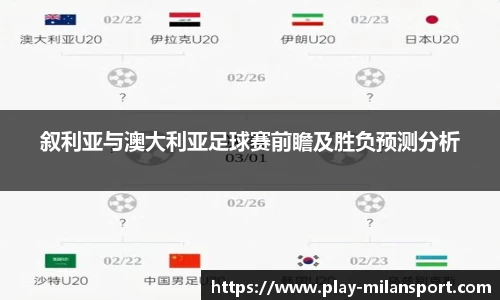 叙利亚与澳大利亚足球赛前瞻及胜负预测分析