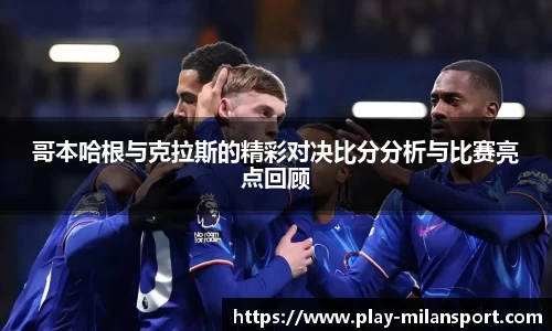 哥本哈根与克拉斯的精彩对决比分分析与比赛亮点回顾