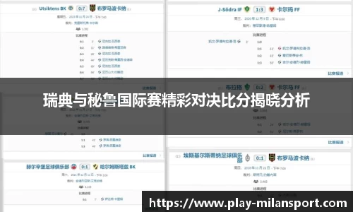 瑞典与秘鲁国际赛精彩对决比分揭晓分析