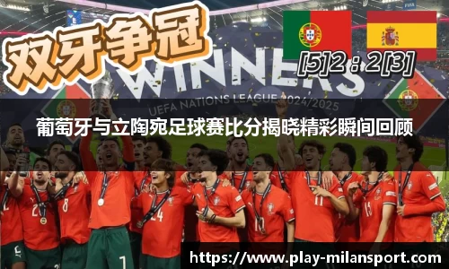 葡萄牙与立陶宛足球赛比分揭晓精彩瞬间回顾