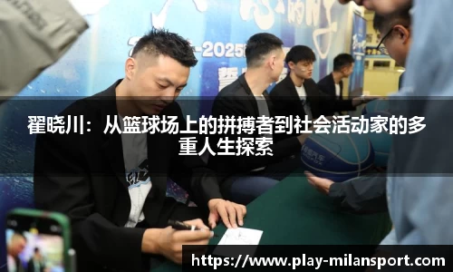 翟晓川：从篮球场上的拼搏者到社会活动家的多重人生探索