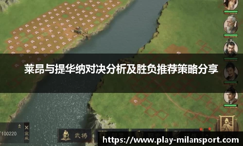 莱昂与提华纳对决分析及胜负推荐策略分享