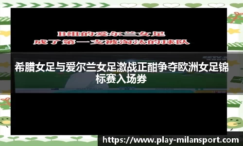 希腊女足与爱尔兰女足激战正酣争夺欧洲女足锦标赛入场券