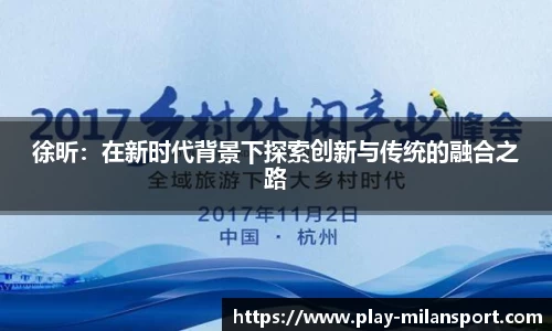 徐昕：在新时代背景下探索创新与传统的融合之路