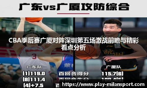 CBA季后赛广厦对阵深圳第五场激战前瞻与精彩看点分析