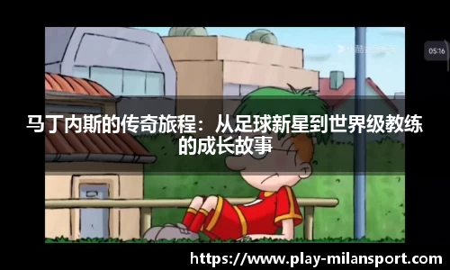 马丁内斯的传奇旅程：从足球新星到世界级教练的成长故事