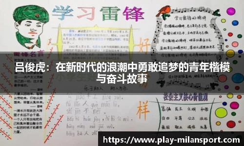 吕俊虎：在新时代的浪潮中勇敢追梦的青年楷模与奋斗故事