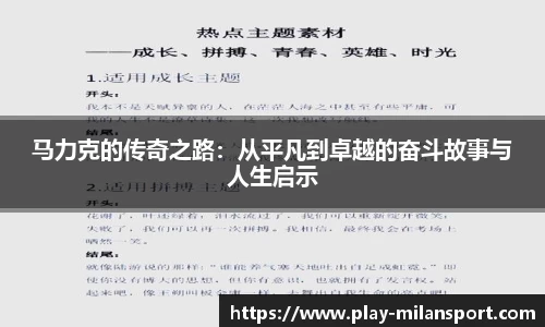 马力克的传奇之路：从平凡到卓越的奋斗故事与人生启示