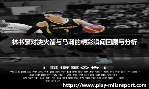 林书豪对决火箭与马刺的精彩瞬间回顾与分析