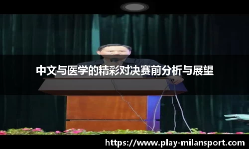 中文与医学的精彩对决赛前分析与展望