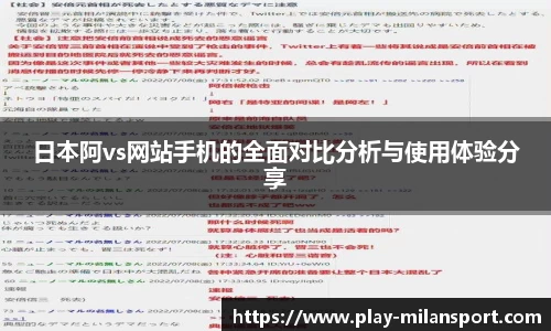 日本阿vs网站手机的全面对比分析与使用体验分享