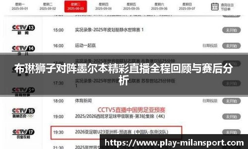 布琳狮子对阵墨尔本精彩直播全程回顾与赛后分析