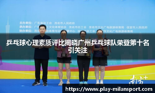 乒乓球心理素质评比揭晓广州乒乓球队荣登第十名引关注