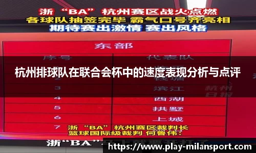 杭州排球队在联合会杯中的速度表现分析与点评
