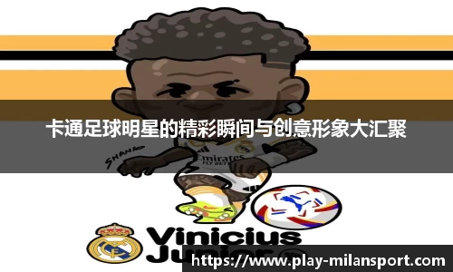 卡通足球明星的精彩瞬间与创意形象大汇聚