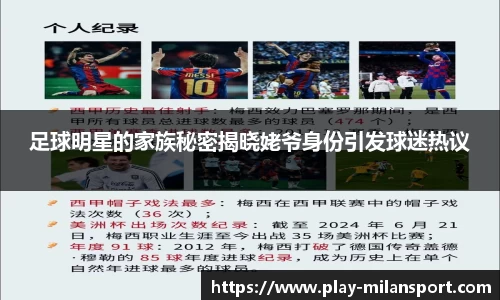 足球明星的家族秘密揭晓姥爷身份引发球迷热议