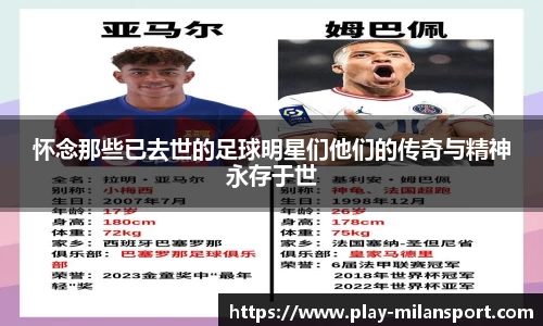 怀念那些已去世的足球明星们他们的传奇与精神永存于世