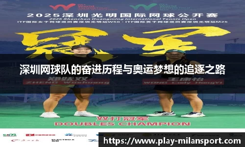 深圳网球队的奋进历程与奥运梦想的追逐之路