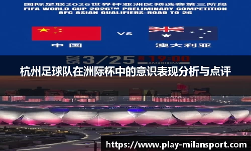 杭州足球队在洲际杯中的意识表现分析与点评
