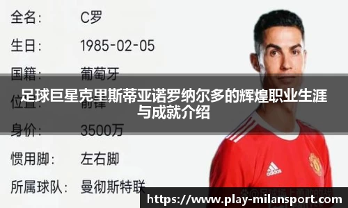 足球巨星克里斯蒂亚诺罗纳尔多的辉煌职业生涯与成就介绍
