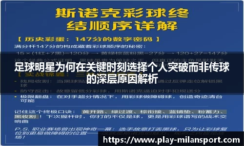 足球明星为何在关键时刻选择个人突破而非传球的深层原因解析