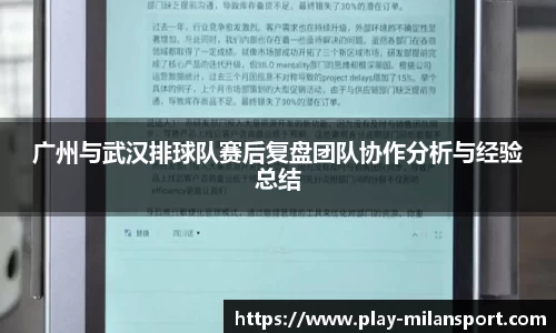 广州与武汉排球队赛后复盘团队协作分析与经验总结